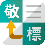 敬語変換 APK