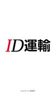 ID運輸 پوسٹر