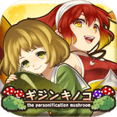Android 用の ギジンキノコ 擬人化キノコ栽培ゲーム Apk をダウンロード