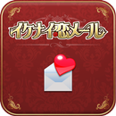 イケナイ恋メール APK