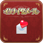 イケナイ恋メール icon