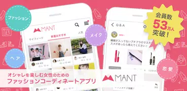 ファッション、オシャレのお悩み相談！ ファッションコーディネートアプリ ＭＡＮＴ(マント)