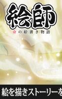絵師物語〜命の絵書き物語〜簡単に墨画が描ける無料和風ゲーム الملصق
