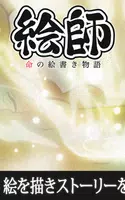 絵師物語〜命の絵書き物語〜簡単に墨画が描ける無料和風ゲーム Plakat