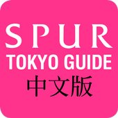 SPUR TOKYO指南 中文版 (中文簡体字) icon