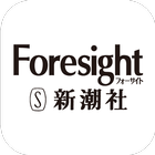 ikon Foresight （フォーサイト）：新潮社の国際情報アプリ