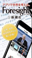 Foresight （フォーサイト）：新潮社の国際情報アプリ poster