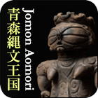 青森縄文王国 Jomon Aomori アイコン