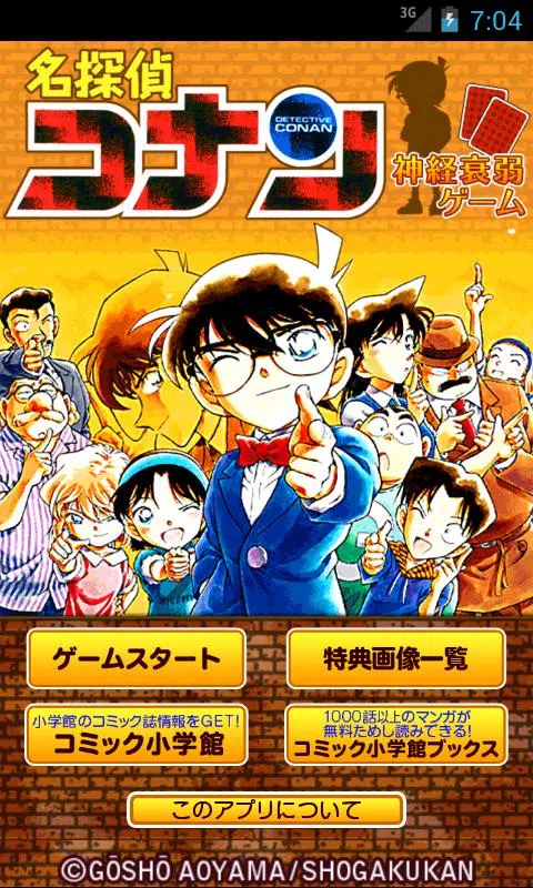 下載名探偵コナン 神経衰弱ゲーム 的安卓版本