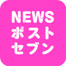 NEWSポストセブン APK