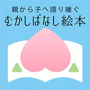「むかしばなし絵本」日本と世界の昔話・童話をデジタル復刻！