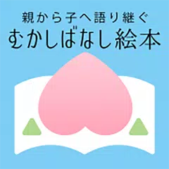 「むかしばなし絵本」日本と世界の昔話・童話をデジタル復刻！ APK 下載