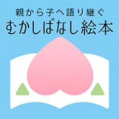 「むかしばなし絵本」日本と世界の昔話・童話をデジタル復刻！