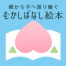 「むかしばなし絵本」日本と世界の昔話・童話をデジタル復刻！ APK