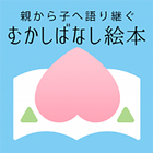 آیکون‌ 「むかしばなし絵本」日本と世界の昔話・童話をデジタル復刻！