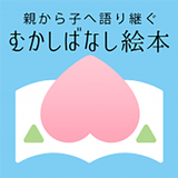 「むかしばなし絵本」日本と世界の昔話・童話をデジタル復刻！ icône