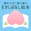「むかしばなし絵本」日本と世界の昔話・童話をデジタル復刻！