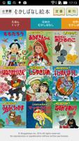 پوستر 「むかしばなし絵本」日本と世界の昔話・童話をデジタル復刻！