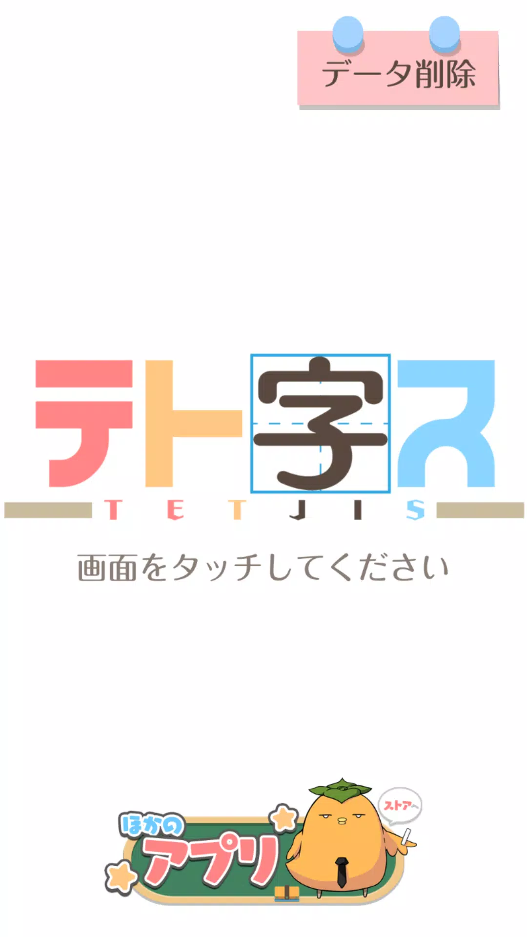 テト字ス 落ちもの漢字パズルゲーム 無料パズルオフラインゲーム For Android Apk Download