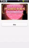 浮気度チェック浮気探偵事務所☆彼氏・彼女の浮気度を無料で診断 постер