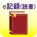 e記録(読書) 아이콘