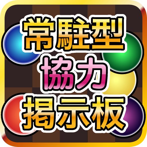 常駐型パズドラ協力掲示板forパズル&ドラゴンズ