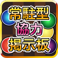 無料で 常駐型マルチ掲示板 For モンスト アプリの最新版 Apk1 0 33をダウンロードー Android用 常駐型マルチ掲示板 For モンスト Apk の最新バージョンをダウンロード Apkfab Com Jp
