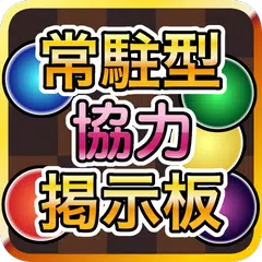 常駐型パズドラ協力掲示板forパズル&ドラゴンズ アプリダウンロード