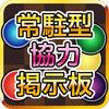 Android 用の 常駐型パズドラ協力掲示板forパズル ドラゴンズ Apk をダウンロード
