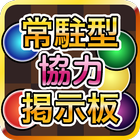 常駐型パズドラ協力掲示板forパズル&ドラゴンズ иконка