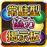 常駐型パズドラ協力掲示板forパズル&ドラゴンズ иконка