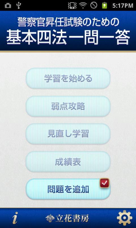 警察官昇任試験のための基本四法一問一答 For Android Apk Download