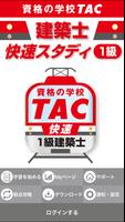TAC一級建築士 快速スタディ poster