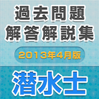 潜水士 過去問題・解答解説集 आइकन