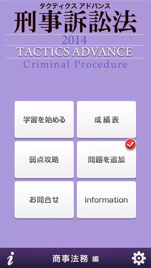 ดาวน์โหลด タクティクスアドバンス 刑事訴訟法 2014 APK สำหรับ Android