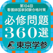 2015年度 看護師国家試験合格対策 必修問題360選