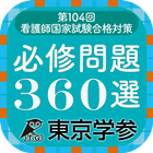 2015年度 看護師国家試験合格対策 必修問題360選 icône