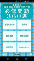 2015年度 看護師国家試験合格対策 必修問題360選 Plakat