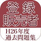 26年度東京都 登録販売者 過去問題集 아이콘