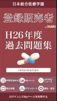 26年度東京都 登録販売者 過去問題集 포스터