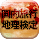 国内旅行地理検定2015-2016 APK