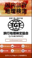 国内旅行地理検定2015-2016 plakat