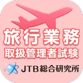 旅行業務取扱管理者試験 受験直前理解度チェック2024
