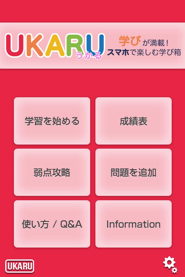 Ukaru1 学びが満載 スマホで楽しむ学び箱 For Android Apk Download