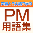 プロジェクトマネジメント用語集 icon