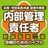 内部管理責任者合格のためのトレーニング2017 APK