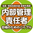 内部管理責任者合格のためのトレーニング2016