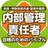 内部管理責任者合格のためのトレーニング2016 APK