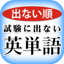 出ない順 試験に出ない 英単語 APK