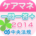 ケアマネジャー試験一問一答+模擬問題2014